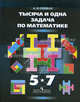 Тысяча и одна задача по математике: Кн. для учащихся 5-7 классов., Спивак Александр Васильевич 