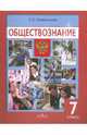 Обществознание: учеб. для 7 кл. общеобразоват. учреждений, Евгения Сергеевна Королькова 