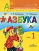 Азбука. АБВГДейка. Учебник для 1 класса начальной школы. В двух частях. Часть 1, Климанова Людмила Федоровна, Макеева Светлана Григорьевна 