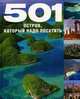 501 остров, который надо посетить (эксклюзивное подарочное издание), 