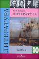 Литература: 10 класс: Учебник для общеобразовательных учреждений: Базовый и профильный уровни: В 2 ч.: Ч. 2 - 8-е изд., перераб., Лебедев Юрий Владимирович 