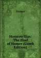 Homrou Ilias: The Iliad of Homer (Greek Edition), Homer 
