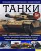 Танки. Большая иллюстрированная энциклопедия, Джордж Форти 