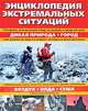 Энциклопедия экстремальных ситуаций, 