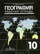 Рабочая тетрадь по географии: 10 класс: Пособие для учащихся общеобразовательных учреждений., Владимир Максаковский 