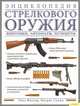 Энциклопедия стрелкового оружия. Винтовки, автоматы, пулеметы, Уилл Фаулер, Патрик Суини 
