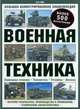 Военная техника. Большая иллюстрированная энциклопедия, Пэт Уэйр 