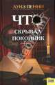 Что скрывал покойник: Роман, Пенни Луиза 