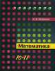 Математика: профильный уровень: книга для учащихся 10-11 кл. общеобразовательных учреждений, Жафяров Акрям Жафярович 