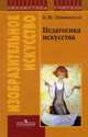 Педагогика искусства., Борис Неменский 