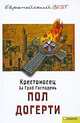 Крестоносец. За Гроб Господень, Пол Догерти 