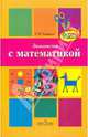 Знакомство с математикой. Методическое пособие для педагогов, Ерофеева Тамара Ивановна 
