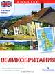 Великобритания. Карта настенная складная на английском языке., Кузнецова Н. Н., Старкова И. Г. 
