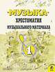 Музыка. Хрестоматия музыкального материала. 1 класс, Елена Критская, Галина Сергеева, Татьяна Шмагина 