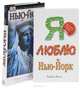 Я люблю Нью-Йорк. Нью-Йорк. Путеводитель (комплект из 2 книг), 