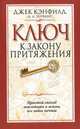 Ключ к закону притяжения, Джек Кэнфилд, Д. Д. Уоткинс 