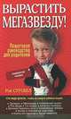 Вырастить мегазвезду!, Рэй Стробел 