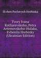 Tvory Ivana Kotliarevskoho, Petra Artemovskoho-Hulaka, Evheniia Hrebinky (Ukrainian Edition), IEvhen Pavlovych Hrebinka 