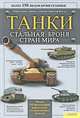 Танки. Стальная броня стран мира, Майкл Грин, Джеймс Д. Браун, Кристоф Валлье 