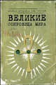 Великие сокровища мира (подарочное издание), Майкл Брэдли и Тэд Струли 