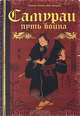 Самураи. Путь воина (подарочное издание), Томас Льюис, Томми Ито 