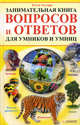 Занимательная книга вопросов и ответов для умников и умниц., Кэтти Уоллард 