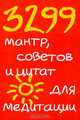 3299 мантр, советов и цитат для медитации, Барбара Энн Кипфер 