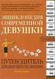 Энциклопедия современной девушки. Путеводитель для девушек по жизни, Мелисса Кирш 
