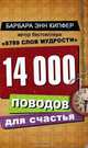 14000 поводов для счастья, Барбара Энн Кипфер 