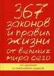 367 законов и правил жизни от великих мира сего, Катрин и Росс Петрас 