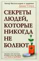 Секреты людей, которые никогда не болеют, Джин Стоун 