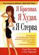 Я красивая. Я худая. И я стерва, Рори Фридман и Ким Барнуин 
