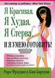 Я Красивая. Я Худая. Я Стерва. И я умею готовить!, Рори Фридман и Ким Барнуин 