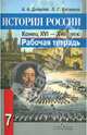 История России: Конец XVI-XVIII век. 7 класс: Рабочая тетрадь: Пособие для учащихся общеобразовательных учреждений., Данилов Александр Анатольевич, Лукутин Андрей Владимирович, Косулина Людмила Геннадьевна 