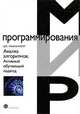Анализ алгоритмов. Активный обучающий подход, Дж. Макконнелл 