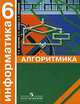 Информатика: алгоритмика: учебник для 6 класса общеобразовательных учреждений, Семенов Алексей Львович, Звонкин Александр, Ландо Сергей Константинович 