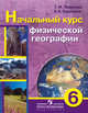 География. 6 класс. Учебник для специальных (коррекционных) образовательных учреждений VIII вида. С приложением, Лифанова Тамара Михайловна, Соломина Елена Николаевна 