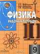 Физика. Рабочая тетрадь. 9 класс. К учебнику Громова, Татьяна Воронина, Надежда Николаевна Иванова 