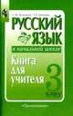 Русский язык в начальной школе. 3 класс. Книга для учителя, Лидия Зеленина, Татьяна Хохлова 
