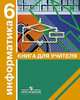 Информатика. Алгоритмика. 6 класс. Книга для учителя, Сергей Ландо 