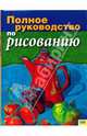 Полное руководство по рисованию, пер.с англ. Игорь Тимонин 