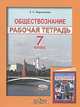 Обществознание: Рабочая тетрадь для учащихся 7 класса общеобразовательных учреждений, Евгения Сергеевна Королькова 