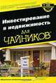Инвестирование в недвижимость для чайников, Эрик Тайсон, Роберт С. Гризволд 