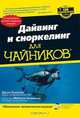 Дайвинг и сноркелинг для "чайников", Джон Ньюман 