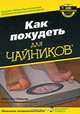 Как похудеть для "чайников", Кэрол Энн Ринцлер 