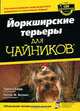 Йоркширские терьеры для "чайников", Трейси Барр, Питер Ф. Велинг 