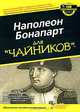 Наполеон Бонапарт для "чайников", Девид Маркхем 