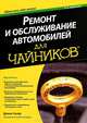 Ремонт и обслуживание автомобилей для 'чайников' / Д. Скляр; Пер. с англ. И.В. Берштейн. - 2-e изд. - ил., Скляр Диана 