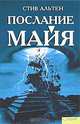 Послание майя, Стив Альтен 