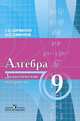 Алгебра. 9 класс. Дидактические материалы, Г. С. Сурвилло, А. С. Симонов 